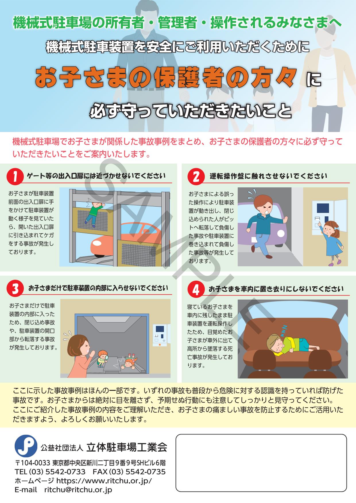 機械式駐車場の所有者・管理者・操作されるみなさまへ