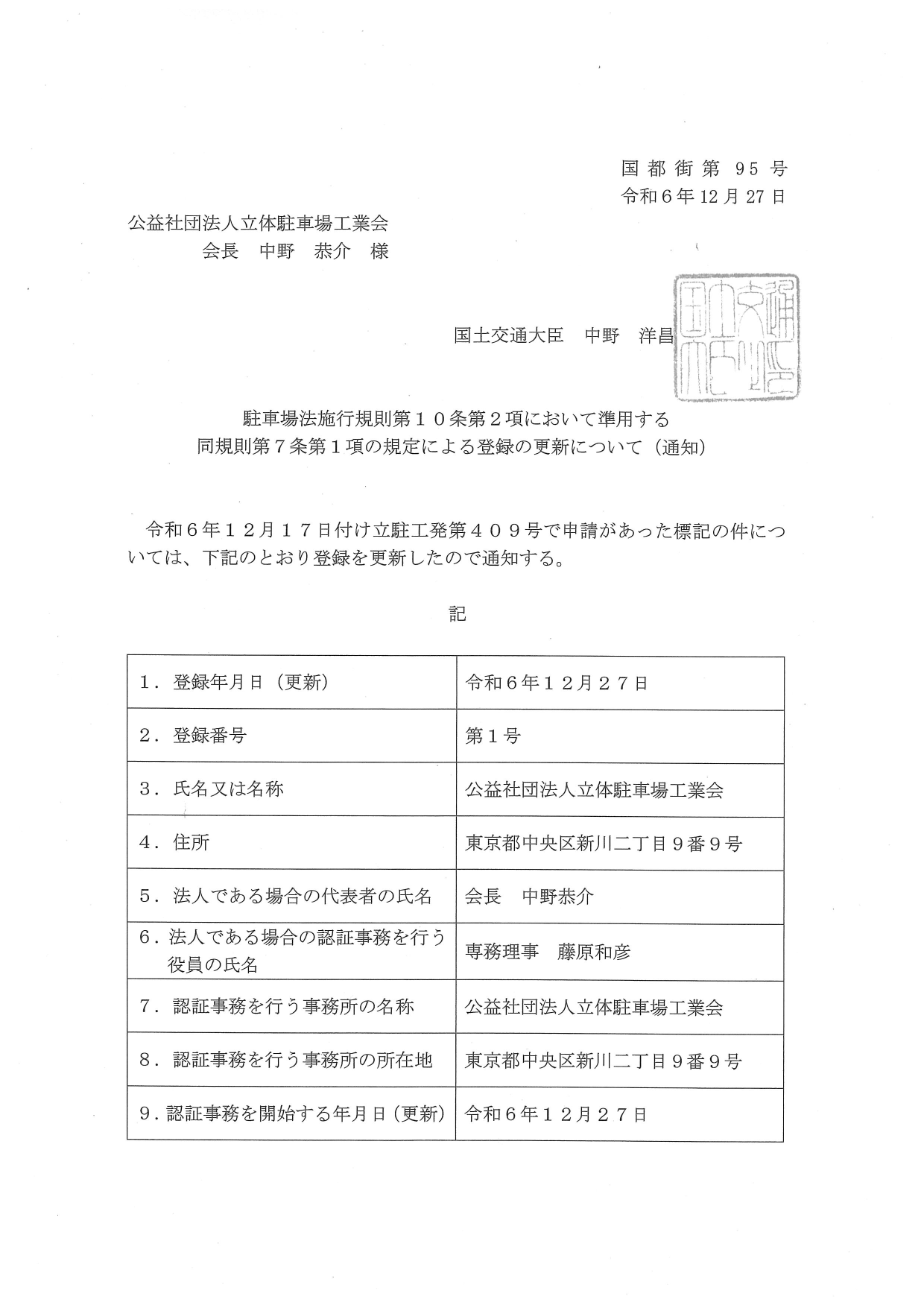 認証機関登録証