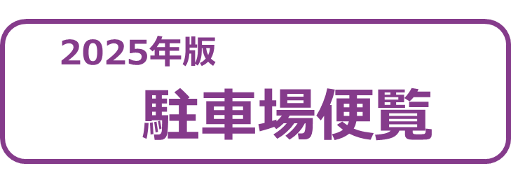 駐車場便覧